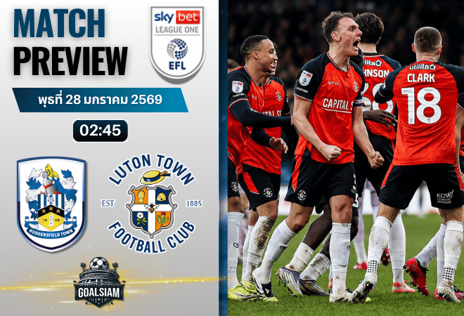 วิเคราะห์บอล ลีก วัน อังกฤษ : ฮัดเดอร์สฟิลด์ ทาวน์ พบกับ ลูตัน ทาวน์ 27/1/69
