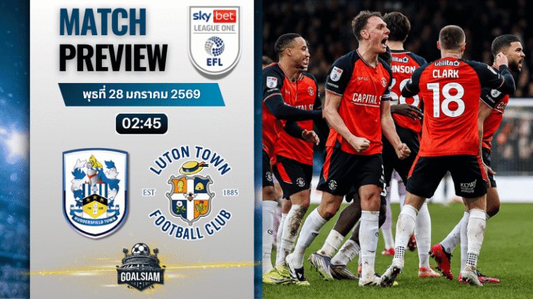 วิเคราะห์บอล ลีก วัน อังกฤษ : ฮัดเดอร์สฟิลด์ ทาวน์ พบกับ ลูตัน ทาวน์ 27/1/69