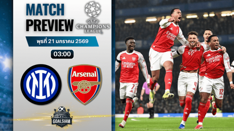 วิเคราะห์บอล ยูฟ่า แชมเปี้ยนส์ ลีก : อินเตอร์ มิลาน พบกับ อาร์เซนอล 20/1/69