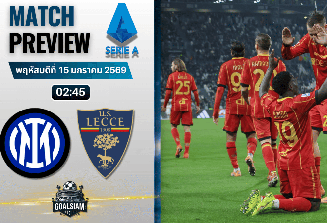 วิเคราะห์บอล กัลโช่ เซเรีย อา : อินเตอร์ มิลาน พบกับ เลชเช่ 14/1/69