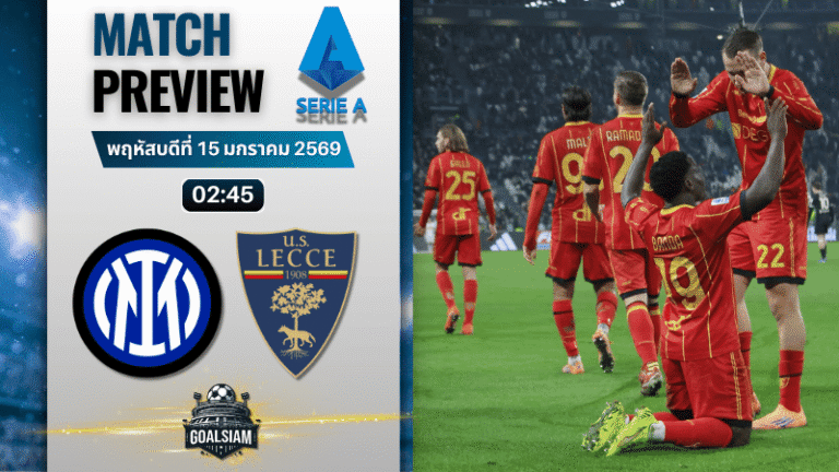 วิเคราะห์บอล กัลโช่ เซเรีย อา : อินเตอร์ มิลาน พบกับ เลชเช่ 14/1/69