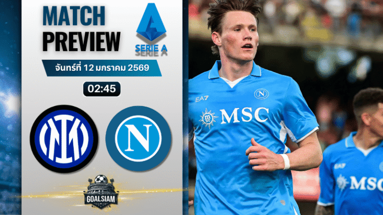 วิเคราะห์บอล กัลโช่ เซเรีย อา : อินเตอร์ มิลาน พบกับ นาโปลี 11/1/69