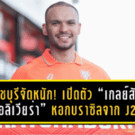 ราชบุรีจัดหนักเลกสอง! เปิดตัว “เกลย์สัน โอลิเวียร่า” หอกบราซิลจาก J2 สวมเบอร์ 9 ล่าตาข่ายไทยลีกครั้งแรก