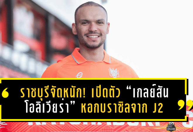ราชบุรีจัดหนักเลกสอง! เปิดตัว “เกลย์สัน โอลิเวียร่า” หอกบราซิลจาก J2 สวมเบอร์ 9 ล่าตาข่ายไทยลีกครั้งแรก