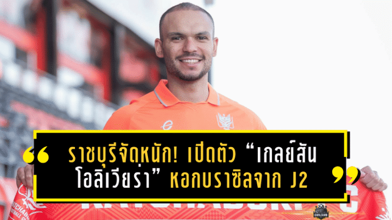 ราชบุรีจัดหนักเลกสอง! เปิดตัว “เกลย์สัน โอลิเวียร่า” หอกบราซิลจาก J2 สวมเบอร์ 9 ล่าตาข่ายไทยลีกครั้งแรก
