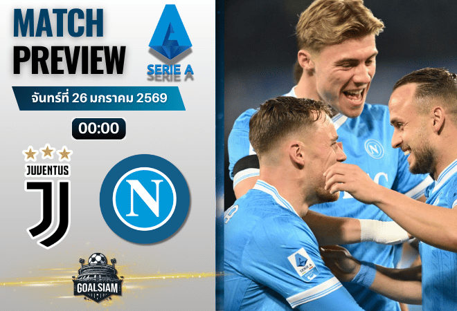 วิเคราะห์บอล กัลโช่ เซเรีย อา : ยูเวนตุส พบกับ นาโปลี 25/1/69