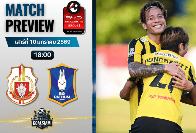 วิเคราะห์บอล BYD SEALION 6 ลีกหนึ่ง : ลำพูน วอริเออร์ พบกับ บีจี ปทุม ยูไนเต็ด 10/1/69