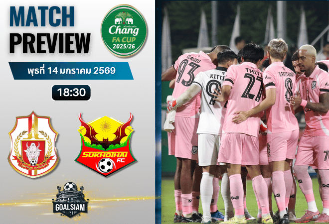 วิเคราะห์บอล ช้างเอฟเอ คัพ : ลำพูน วอริเออร์ พบกับ สุโขทัย เอฟซี 14/1/69