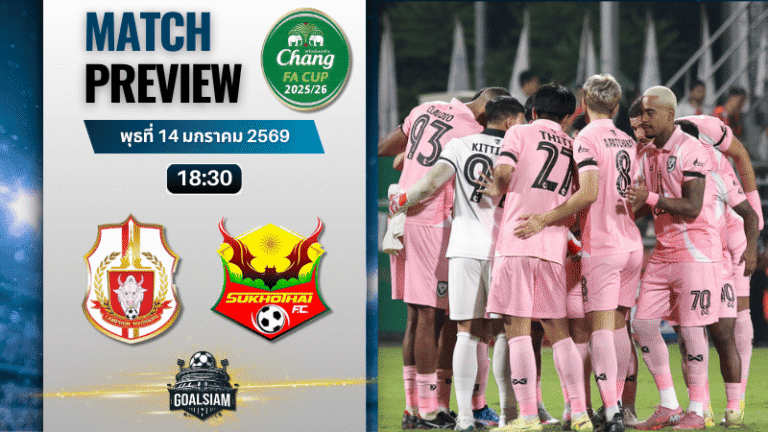 วิเคราะห์บอล ช้างเอฟเอ คัพ : ลำพูน วอริเออร์ พบกับ สุโขทัย เอฟซี 14/1/69