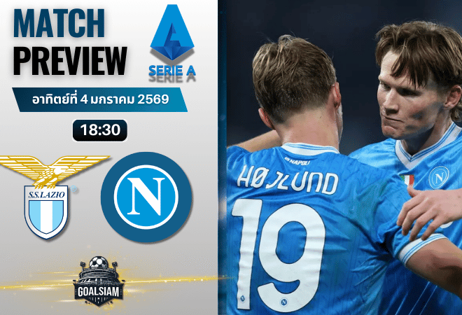 วิเคราะห์บอล เซเรียอา : ลาซิโอ พบกับ นาโปลี 4/1/69