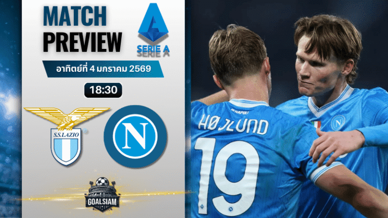 วิเคราะห์บอล เซเรียอา : ลาซิโอ พบกับ นาโปลี 4/1/69