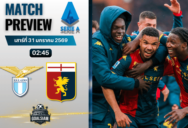 วิเคราะห์บอล กัลโช่ เซเรีย อา : ลาซิโอ พบกับ เจนัว 30/1/69