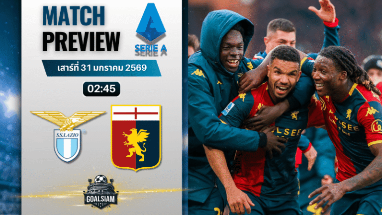 วิเคราะห์บอล กัลโช่ เซเรีย อา : ลาซิโอ พบกับ เจนัว 30/1/69