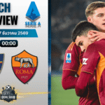 วิเคราะห์บอล เซเรียอา : เลชเช่ พบกับ เอเอส โรม่า 6/1/69