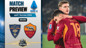 วิเคราะห์บอล เซเรียอา : เลชเช่ พบกับ เอเอส โรม่า 6/1/69