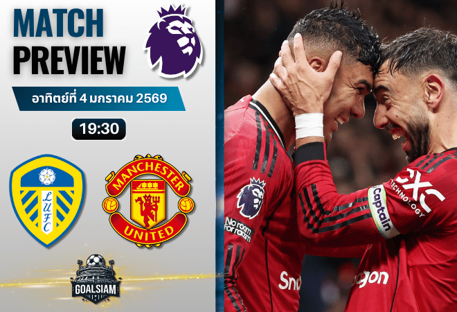 วิเคราะห์บอล พรีเมียร์ลีก : ลีดส์ ยูไนเต็ด พบกับ แมนเชสเตอร์ ยูไนเต็ด 4/1/69