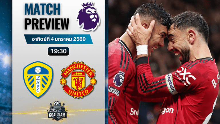 วิเคราะห์บอล พรีเมียร์ลีก : ลีดส์ ยูไนเต็ด พบกับ แมนเชสเตอร์ ยูไนเต็ด 4/1/69