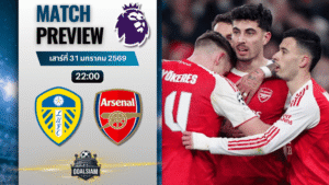 วิเคราะห์บอล พรีเมียร์ลีก อังกฤษ : ลีดส์ ยูไนเต็ด พบกับ อาร์เซนอล 31/1/69