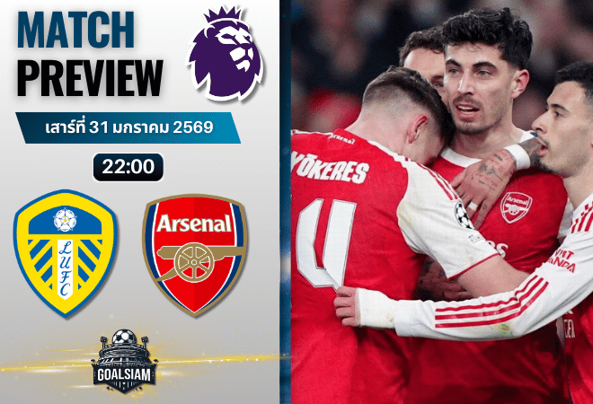 วิเคราะห์บอล พรีเมียร์ลีก อังกฤษ : ลีดส์ ยูไนเต็ด พบกับ อาร์เซนอล 31/1/69
