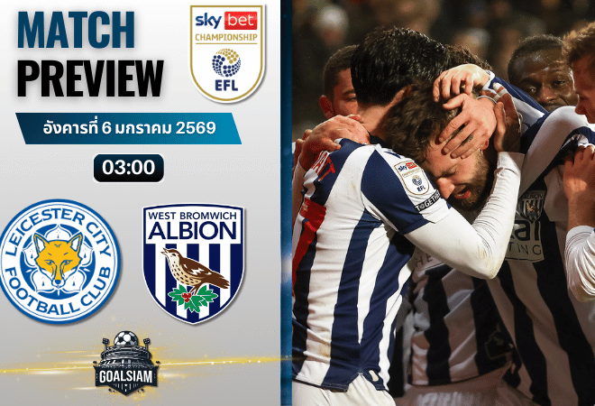 วิเคราะห์บอล อีเอฟแอลแชมเปียนชิป : เลสเตอร์ ซิตี้ พบกับ เวสต์ บรอมมิช อัลเบียน 5/1/69