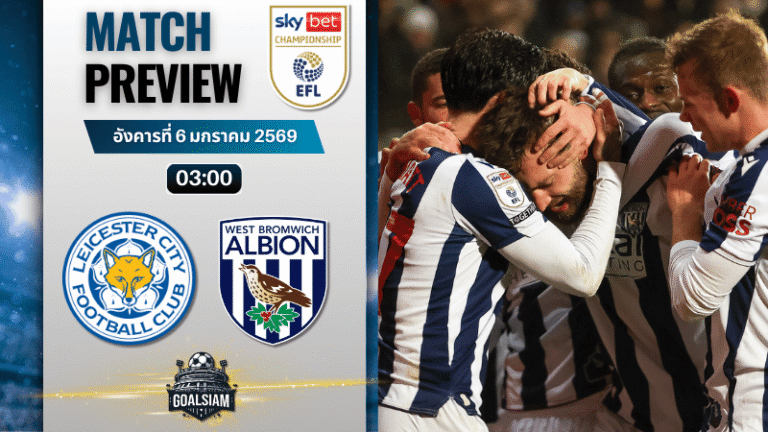 วิเคราะห์บอล อีเอฟแอลแชมเปียนชิป : เลสเตอร์ ซิตี้ พบกับ เวสต์ บรอมมิช อัลเบียน 5/1/69
