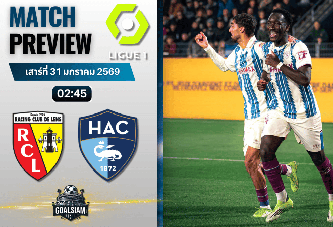 วิเคราะห์บอล ลีกเอิง ฝรั่งเศส : ล็องส์ พบกับ เลอ อาฟร์ 30/1/69