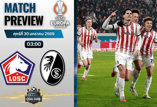 วิเคราะห์บอล ยูโรปา ลีก : ลีลล์ พบกับ ไฟร์บวร์ก 29/1/69