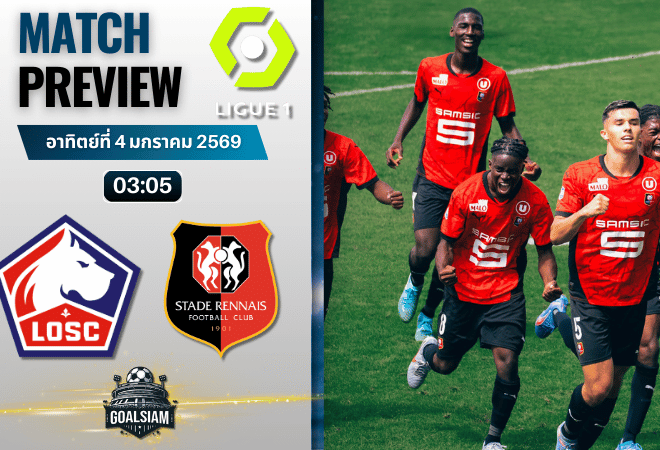 วิเคราะห์บอล ลีกเอิง ฝรั่งเศส : ลีลล์ พบกับ แรนส์ 3/1/69