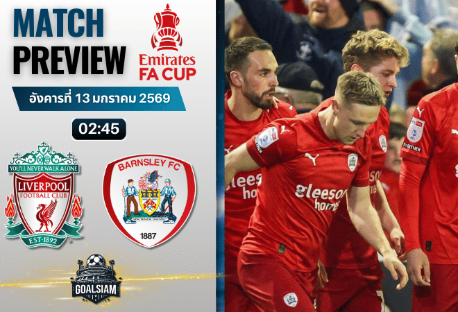 วิเคราะห์บอล เอฟเอ คัพ อังกฤษ : ลิเวอร์พูล พบกับ บาร์นสลี่ย์ 12/1/69