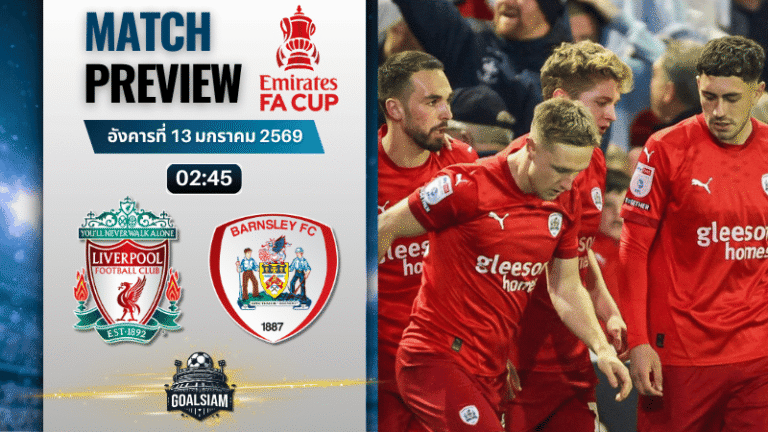 วิเคราะห์บอล เอฟเอ คัพ อังกฤษ : ลิเวอร์พูล พบกับ บาร์นสลี่ย์ 12/1/69