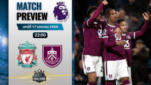 วิเคราะห์บอล พรีเมียร์ลีก อังกฤษ : ลิเวอร์พูล พบกับ เบิร์นลีย์ 17/1/69