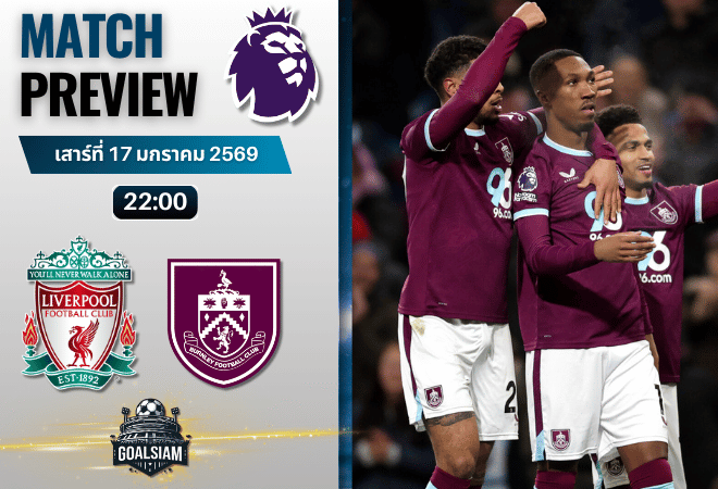 วิเคราะห์บอล พรีเมียร์ลีก อังกฤษ : ลิเวอร์พูล พบกับ เบิร์นลีย์ 17/1/69