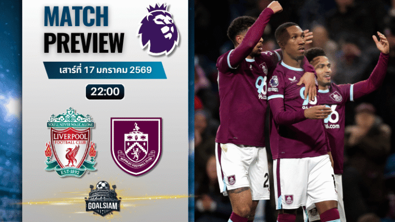วิเคราะห์บอล พรีเมียร์ลีก อังกฤษ : ลิเวอร์พูล พบกับ เบิร์นลีย์ 17/1/69