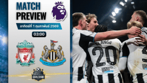 วิเคราะห์บอล พรีเมียร์ลีก อังกฤษ : ลิเวอร์พูล พบกับ นิวคาสเซิ่ล 31/1/69