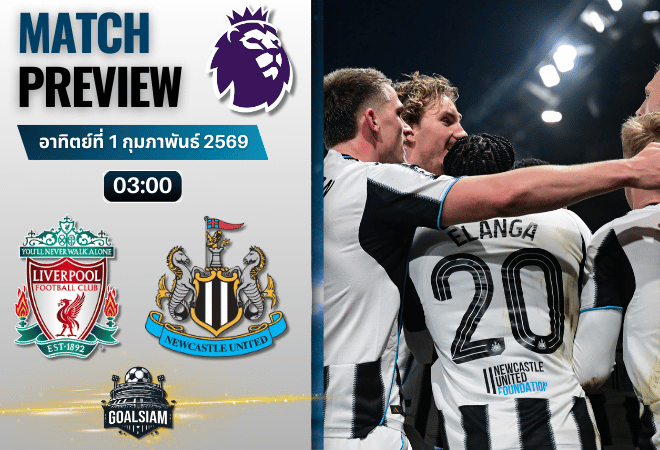 วิเคราะห์บอล พรีเมียร์ลีก อังกฤษ : ลิเวอร์พูล พบกับ นิวคาสเซิ่ล 31/1/69