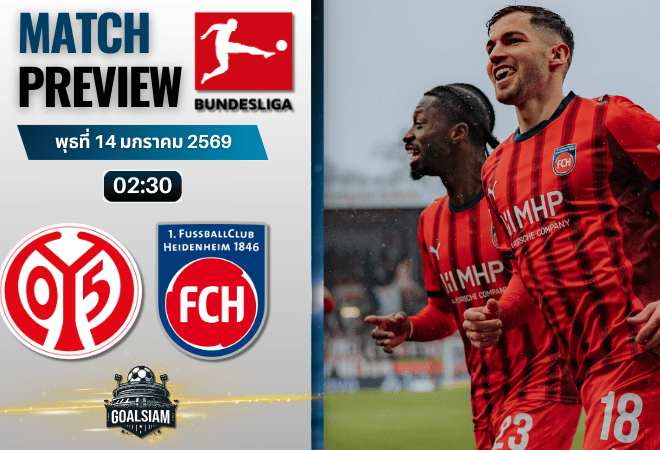 วิเคราะห์บอล บุนเดสลีกา : ไมนซ์ พบกับ ไฮเดนไฮม์ 13/1/69