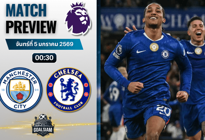 วิเคราะห์บอล พรีเมียร์ลีก : แมนเชสเตอร์ ซิตี้ พบกับ เชลซี 4/1/69