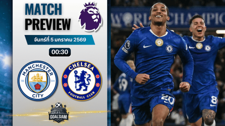 วิเคราะห์บอล พรีเมียร์ลีก : แมนเชสเตอร์ ซิตี้ พบกับ เชลซี 4/1/69