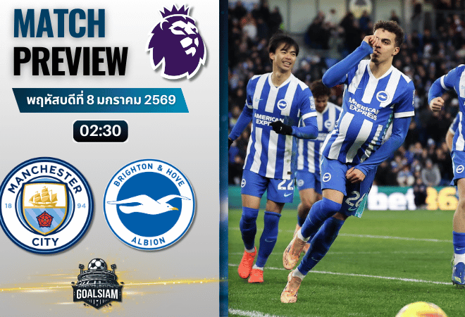 วิเคราะห์บอล พรีเมียร์ลีก : แมนเชสเตอร์ ซิตี้ พบกับ ไบรท์ตัน โฮฟ อัลเบี้ยน 7/1/69