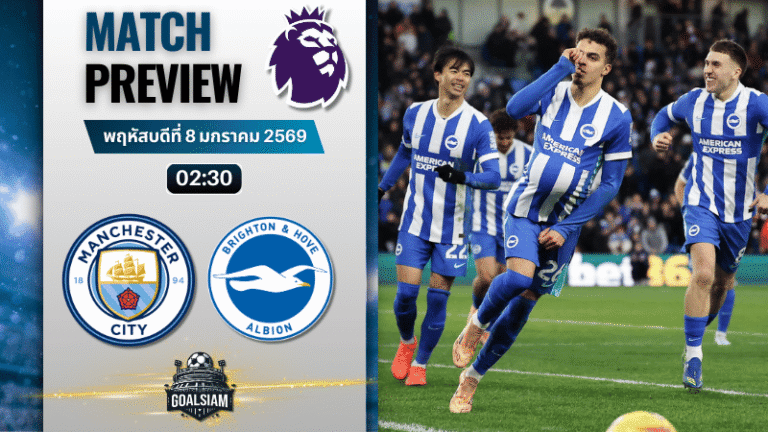 วิเคราะห์บอล พรีเมียร์ลีก : แมนเชสเตอร์ ซิตี้ พบกับ ไบรท์ตัน โฮฟ อัลเบี้ยน 7/1/69