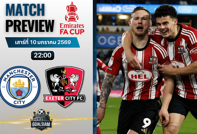 วิเคราะห์บอล เอฟเอ คัพ อังกฤษ : แมนซิตี้ พบกับ เอ็กเซเตอร์ ซิตี้ 10/1/69