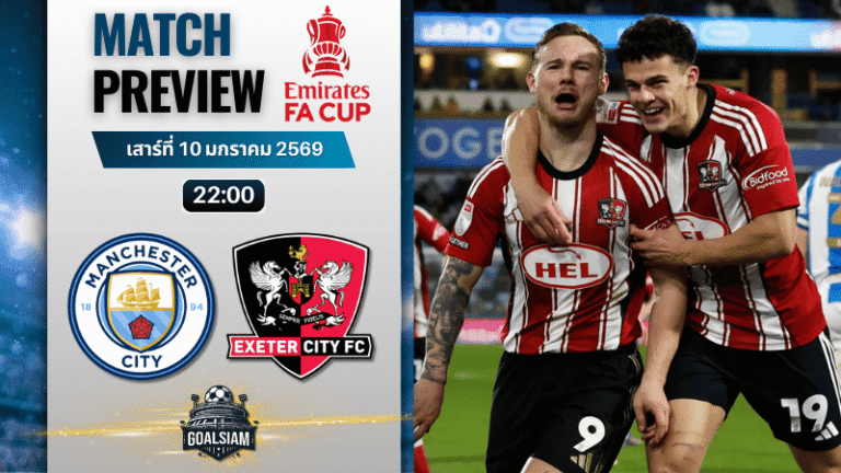 วิเคราะห์บอล เอฟเอ คัพ อังกฤษ : แมนซิตี้ พบกับ เอ็กเซเตอร์ ซิตี้ 10/1/69
