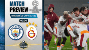 วิเคราะห์บอล ยูฟ่า แชมเปี้ยนส์ ลีก : แมนซิตี้ พบกับ กาลาตาซาราย 28/1/69