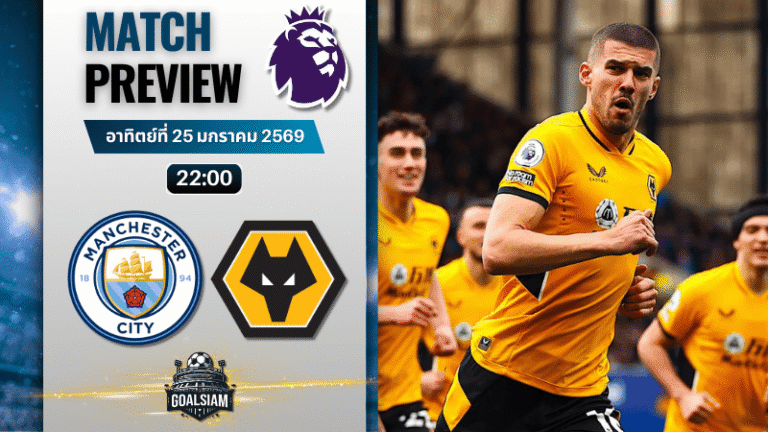 วิเคราะห์บอล พรีเมียร์ลีก อังกฤษ : แมนซิตี้ พบกับ วูล์ฟแฮมป์ตัน 24/1/69