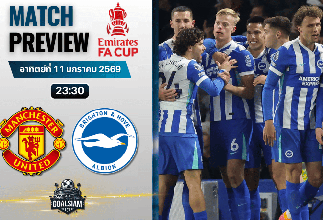 วิเคราะห์บอล เอฟเอ คัพ อังกฤษ : แมนยูไนเต็ด พบกับ ไบรท์ตัน 11/1/69