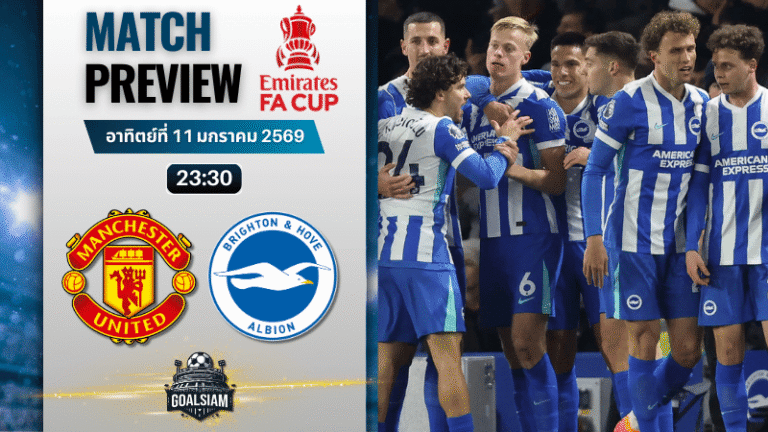 วิเคราะห์บอล เอฟเอ คัพ อังกฤษ : แมนยูไนเต็ด พบกับ ไบรท์ตัน 11/1/69