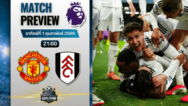 วิเคราะห์บอล พรีเมียร์ลีก อังกฤษ : แมนยูไนเต็ด พบกับ ฟูแล่ม 1/2/69