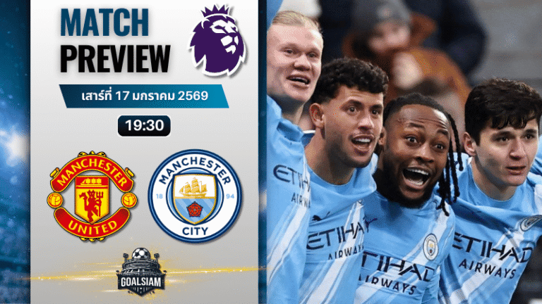 วิเคราะห์บอล พรีเมียร์ลีก อังกฤษ : แมนยูไนเต็ด พบกับ แมนซิตี้ 17/1/69