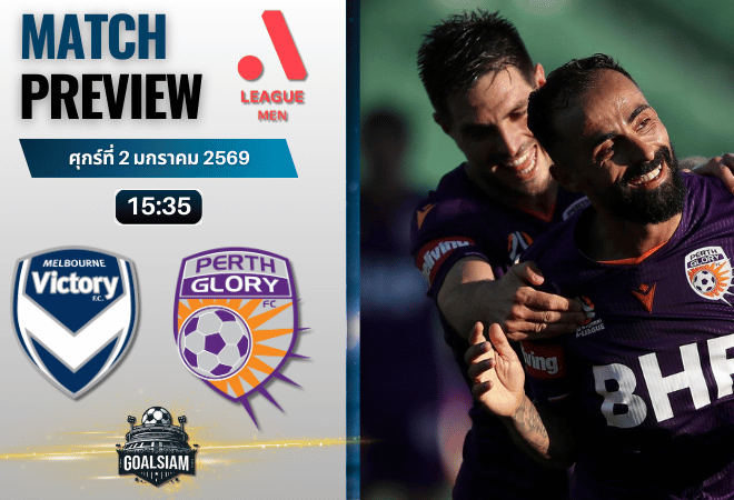 วิเคราะห์บอล เอ-ลีก : เมลเบิร์น วิคตอรี่ พบกับ เพิร์ท กลอรี่ 2/1/69
