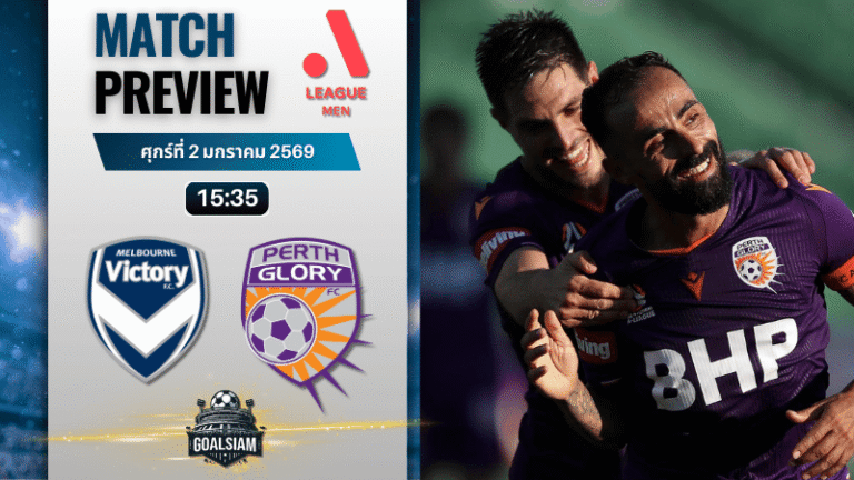 วิเคราะห์บอล เอ-ลีก : เมลเบิร์น วิคตอรี่ พบกับ เพิร์ท กลอรี่ 2/1/69